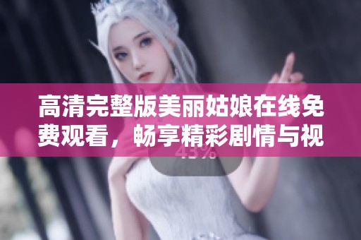高清完整版美丽姑娘在线免费观看，畅享精彩剧情与视听盛宴