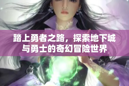 踏上勇者之路，探索地下城与勇士的奇幻冒险世界