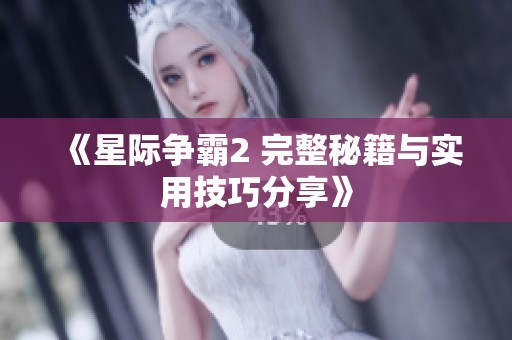 《星际争霸2 完整秘籍与实用技巧分享》