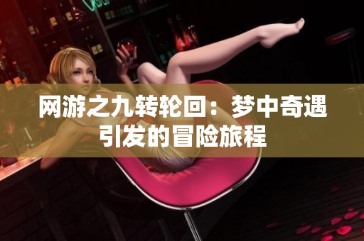 网游之九转轮回：梦中奇遇引发的冒险旅程
