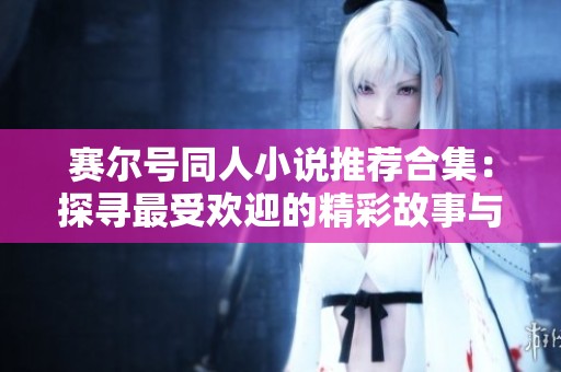 赛尔号同人小说推荐合集：探寻最受欢迎的精彩故事与创意之旅