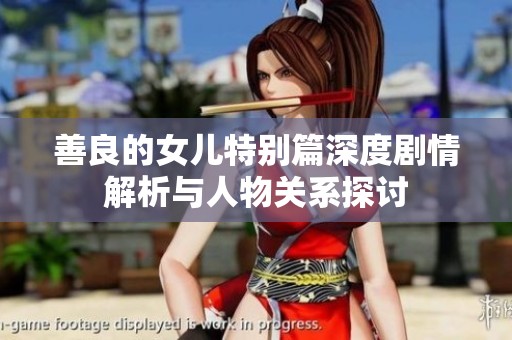 善良的女儿特别篇深度剧情解析与人物关系探讨