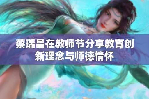 蔡瑞昌在教师节分享教育创新理念与师德情怀