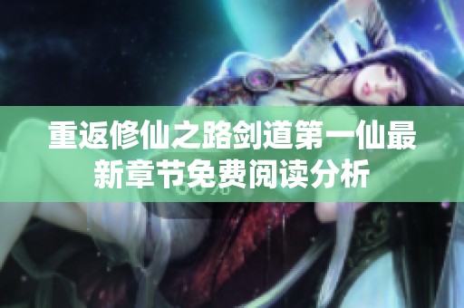 重返修仙之路剑道第一仙最新章节免费阅读分析