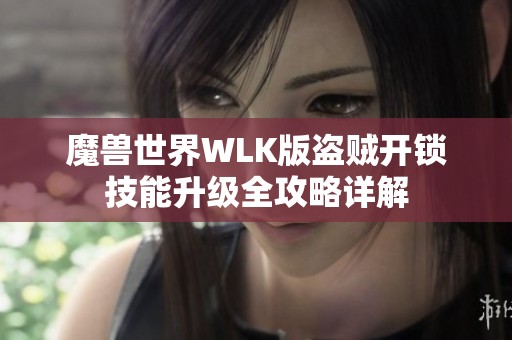 魔兽世界WLK版盗贼开锁技能升级全攻略详解