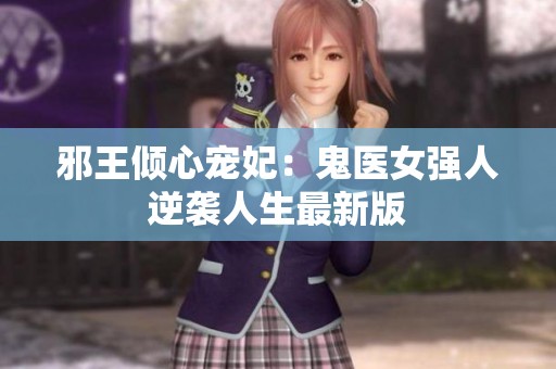 邪王倾心宠妃：鬼医女强人逆袭人生最新版