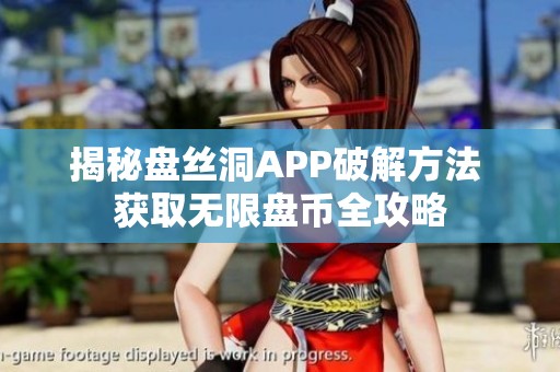 揭秘盘丝洞APP破解方法 获取无限盘币全攻略