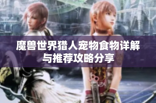魔兽世界猎人宠物食物详解与推荐攻略分享