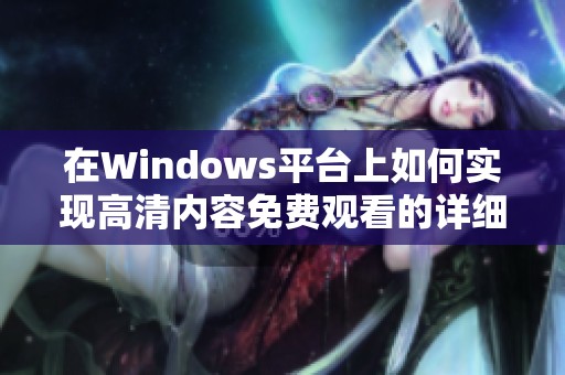 在Windows平台上如何实现高清内容免费观看的详细指南