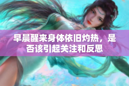 早晨醒来身体依旧灼热，是否该引起关注和反思