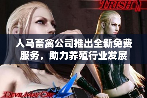 人马畜禽公司推出全新免费服务，助力养殖行业发展