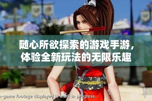 随心所欲探索的游戏手游，体验全新玩法的无限乐趣