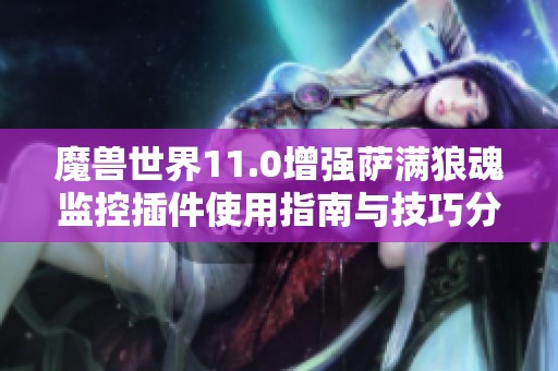 魔兽世界11.0增强萨满狼魂监控插件使用指南与技巧分享