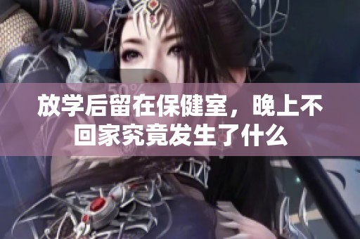 放学后留在保健室，晚上不回家究竟发生了什么
