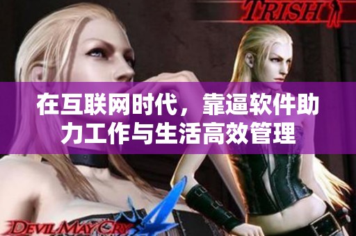 在互联网时代，靠逼软件助力工作与生活高效管理