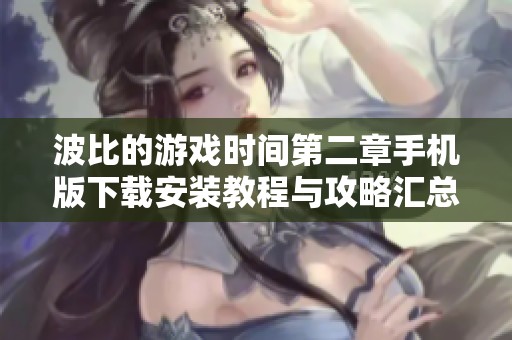 波比的游戏时间第二章手机版下载安装教程与攻略汇总