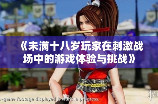 《未满十八岁玩家在刺激战场中的游戏体验与挑战》