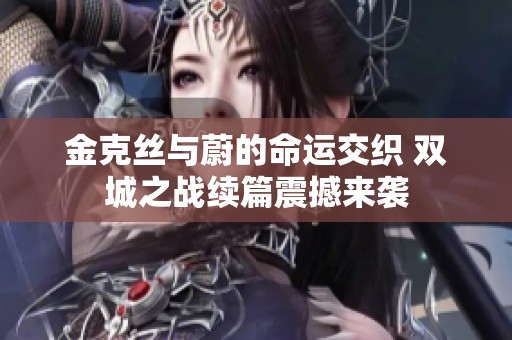 金克丝与蔚的命运交织 双城之战续篇震撼来袭