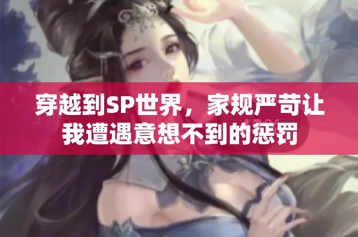 穿越到SP世界，家规严苛让我遭遇意想不到的惩罚