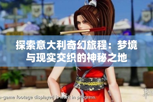 探索意大利奇幻旅程：梦境与现实交织的神秘之地