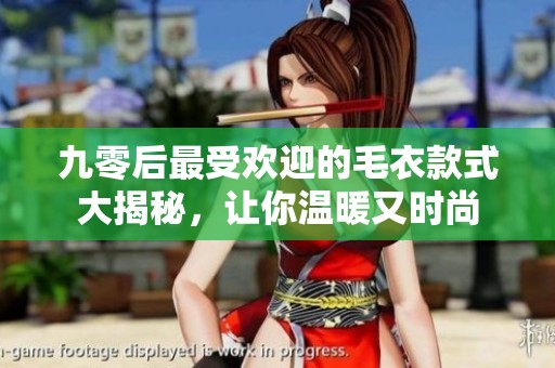 九零后最受欢迎的毛衣款式大揭秘，让你温暖又时尚