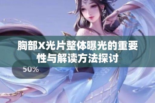 胸部X光片整体曝光的重要性与解读方法探讨