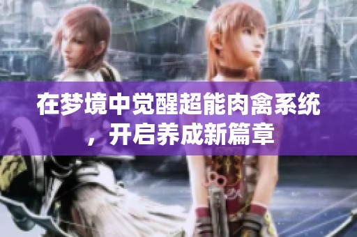 在梦境中觉醒超能肉禽系统，开启养成新篇章