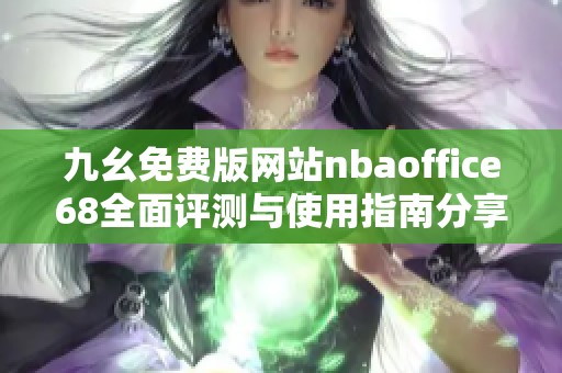 九幺免费版网站nbaoffice68全面评测与使用指南分享