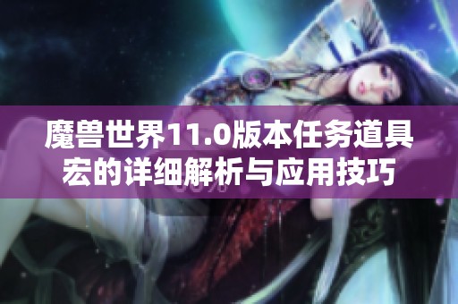 魔兽世界11.0版本任务道具宏的详细解析与应用技巧