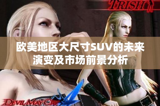 欧美地区大尺寸SUV的未来演变及市场前景分析