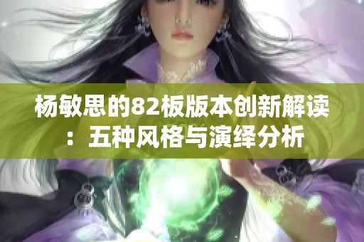 杨敏思的82板版本创新解读：五种风格与演绎分析