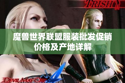 魔兽世界联盟服装批发促销价格及产地详解