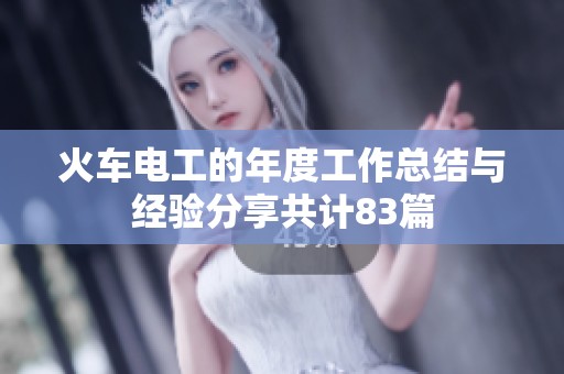 火车电工的年度工作总结与经验分享共计83篇