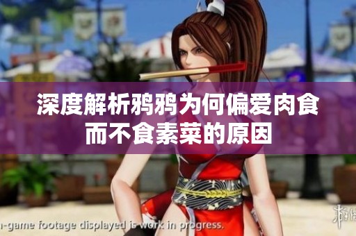 深度解析鸦鸦为何偏爱肉食而不食素菜的原因