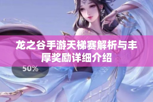 龙之谷手游天梯赛解析与丰厚奖励详细介绍