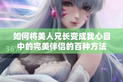 如何将美人兄长变成我心目中的完美伴侣的百种方法