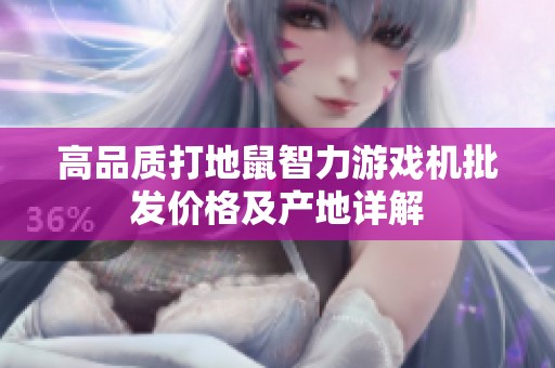 高品质打地鼠智力游戏机批发价格及产地详解