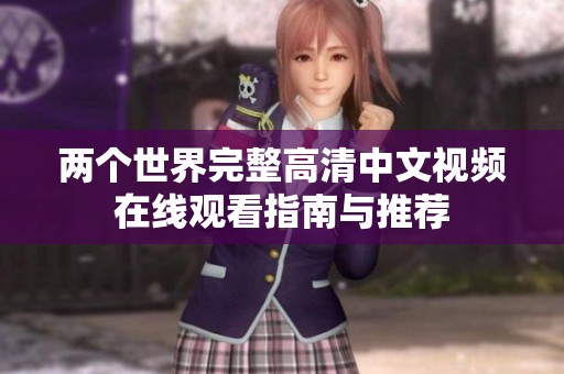 两个世界完整高清中文视频在线观看指南与推荐