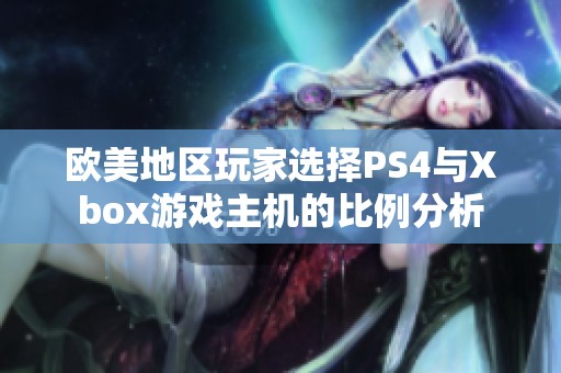 欧美地区玩家选择PS4与Xbox游戏主机的比例分析