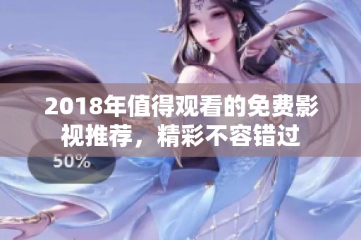 2018年值得观看的免费影视推荐，精彩不容错过