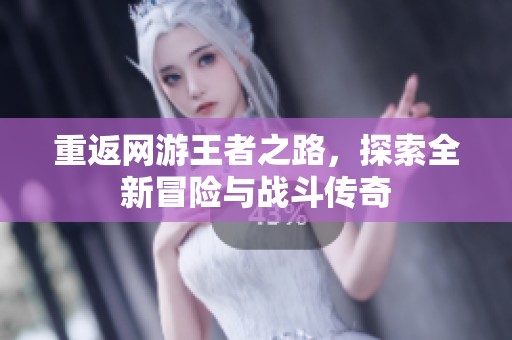 重返网游王者之路，探索全新冒险与战斗传奇
