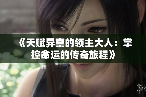 《天赋异禀的领主大人：掌控命运的传奇旅程》