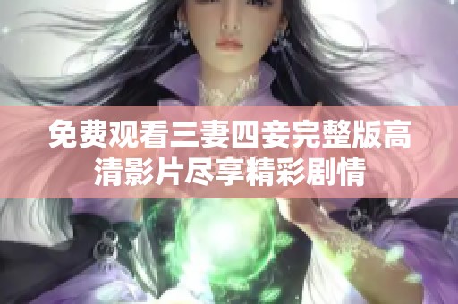 免费观看三妻四妾完整版高清影片尽享精彩剧情