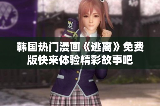 韩国热门漫画《逃离》免费版快来体验精彩故事吧