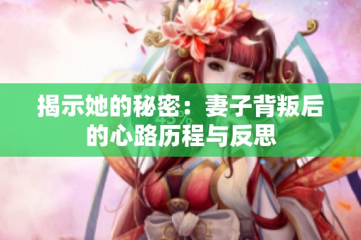 揭示她的秘密：妻子背叛后的心路历程与反思