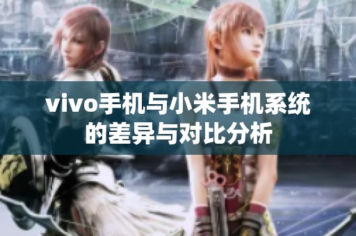 vivo手机与小米手机系统的差异与对比分析