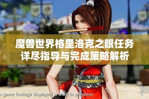 魔兽世界格里洛克之眼任务详尽指导与完成策略解析