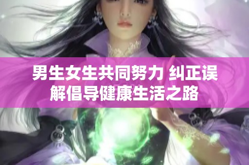 男生女生共同努力 纠正误解倡导健康生活之路