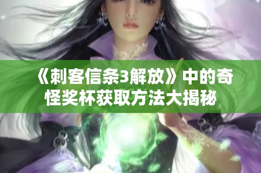 《刺客信条3解放》中的奇怪奖杯获取方法大揭秘