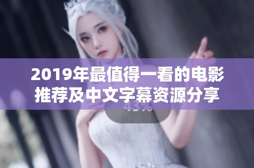 2019年最值得一看的电影推荐及中文字幕资源分享